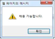 주민번호 입력 후 확인 시 채용 가능여부 메시지 출력1