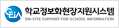 학교정보화현장지원시스템.ON-SITE SUPPORT FOR SCHOOL INFORMATION (새 창 열림)