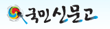 국민신문고 (새 창 열림)