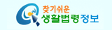 찾기쉬운 생활법령정보 (새 창 열림)