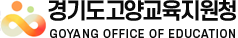 경기도고양교육지원청 GOYANG OFFICE OF EDUCATION