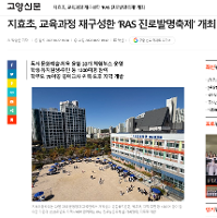 지효초, 교육과정 재구성한 ‘RAS 진로발명축제’ 개최