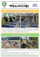 백양초등학교 백양소식지(9월)