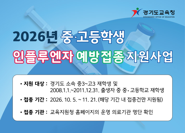 2026년 중·고등학생 인플루엔자 예방접종 지원사업