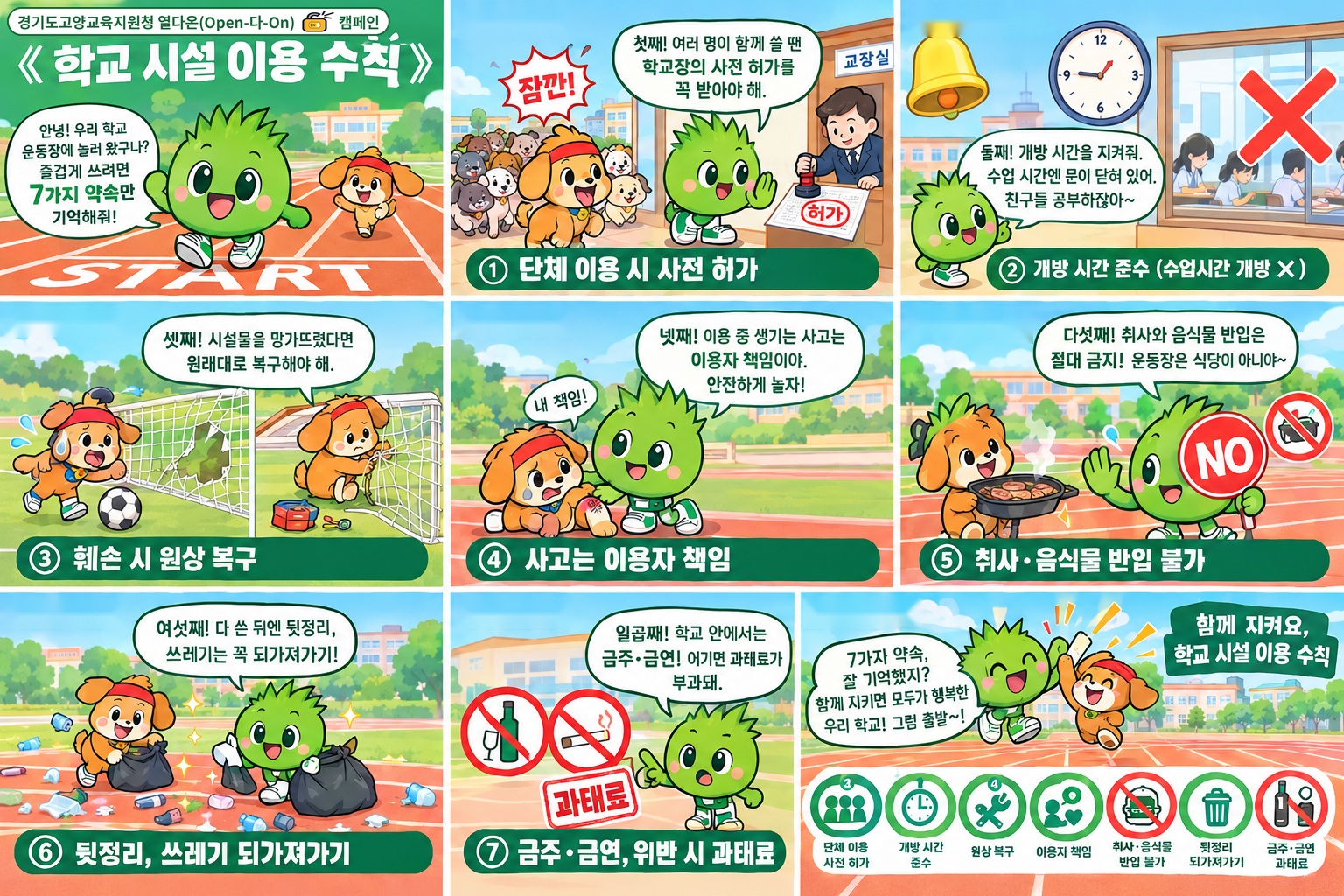 경기도고양교육지우너청 열다온(open-다-on) 캠페인  학교시설이용수칙  단체이용사전허가  개방시간준수  원상복구  이용자책임  취사음식물반입불가  뒷정리되가져가기  금주금연과태료