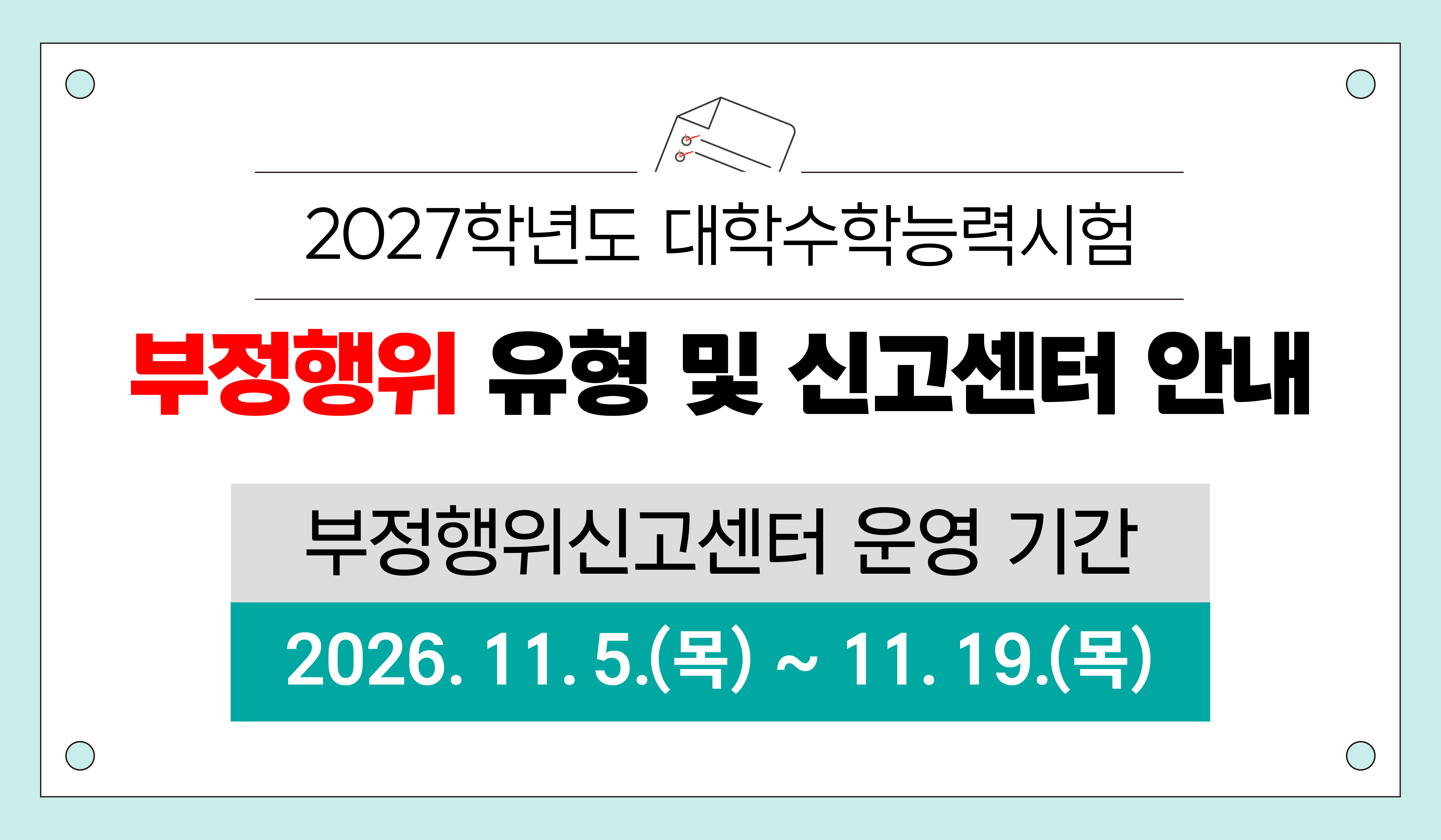 2027학년도 대학수학능력시험 부정행위 신고센터 운영 안내
